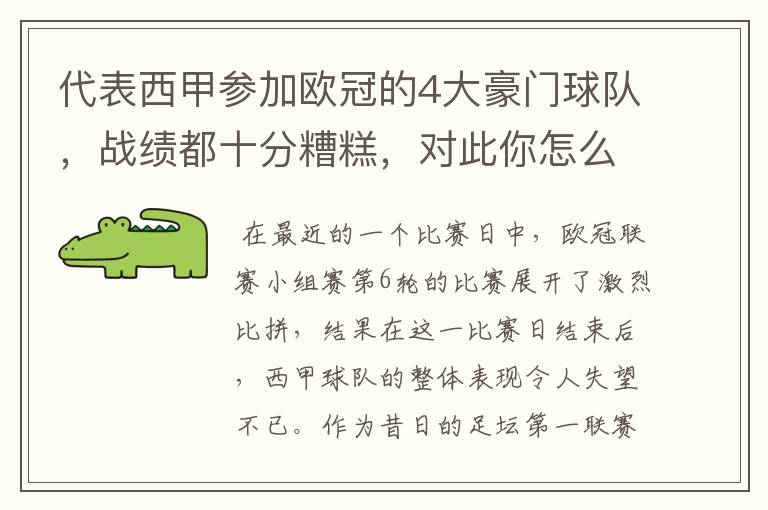 代表西甲参加欧冠的4大豪门球队，战绩都十分糟糕，对此你怎么看？