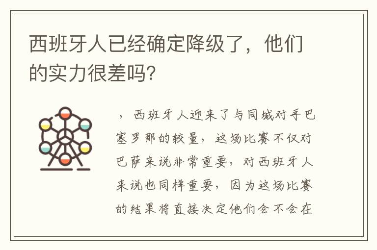 西班牙人已经确定降级了，他们的实力很差吗？