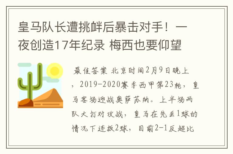 皇马队长遭挑衅后暴击对手！一夜创造17年纪录 梅西也要仰望