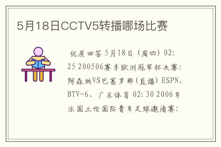 5月18日CCTV5转播哪场比赛