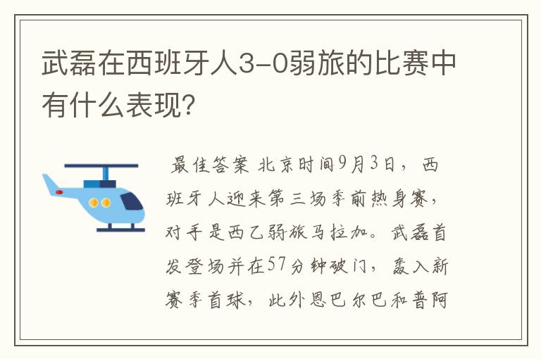 武磊在西班牙人3-0弱旅的比赛中有什么表现？