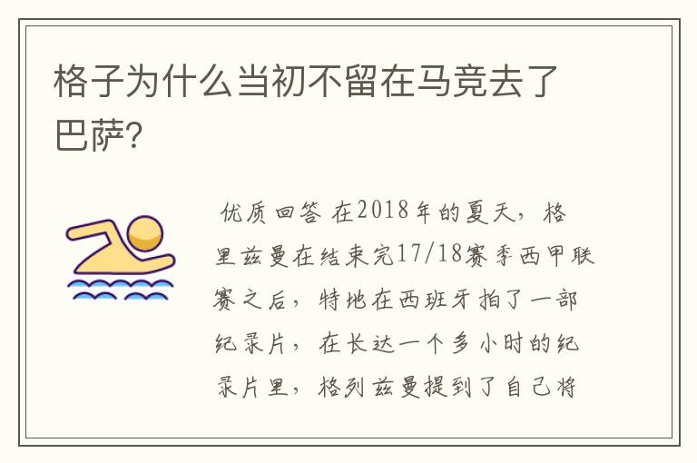 格子为什么当初不留在马竞去了巴萨？