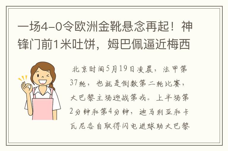 一场4-0令欧洲金靴悬念再起！神锋门前1米吐饼，姆巴佩逼近梅西！