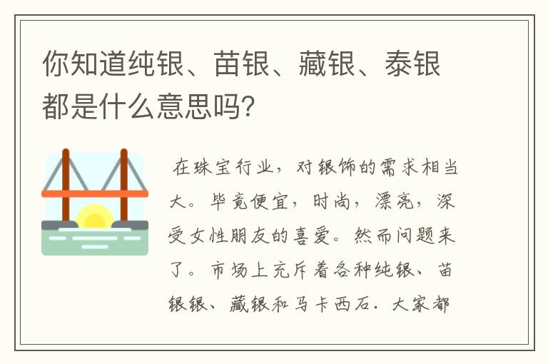 你知道纯银、苗银、藏银、泰银都是什么意思吗？