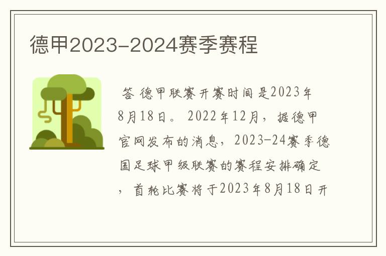 德甲2023-2024赛季赛程