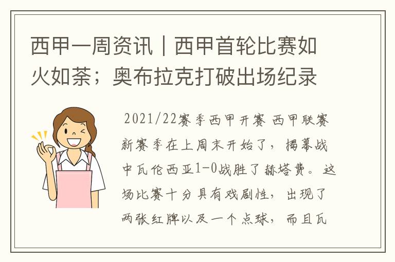 西甲一周资讯｜西甲首轮比赛如火如荼；奥布拉克打破出场纪录