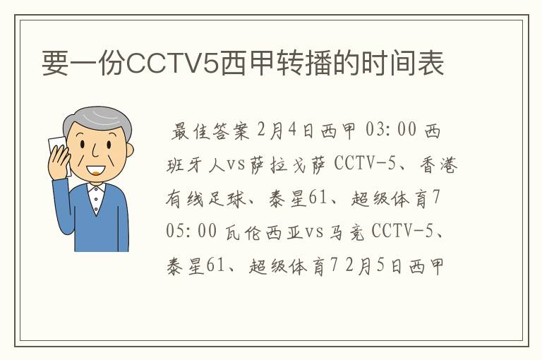 要一份CCTV5西甲转播的时间表