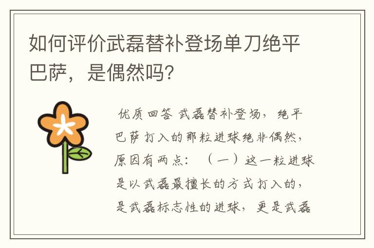 如何评价武磊替补登场单刀绝平巴萨，是偶然吗？