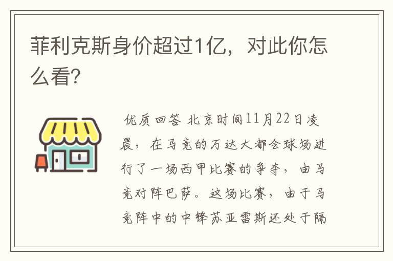 菲利克斯身价超过1亿，对此你怎么看？