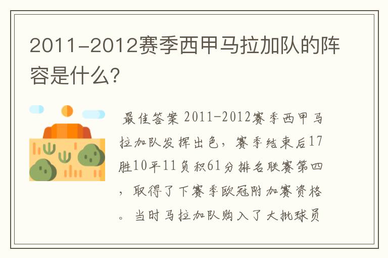 2011-2012赛季西甲马拉加队的阵容是什么？