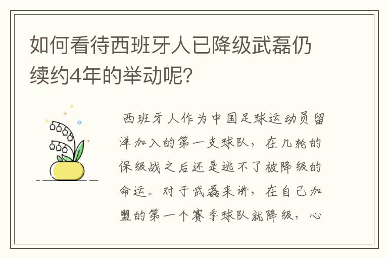 如何看待西班牙人已降级武磊仍续约4年的举动呢？