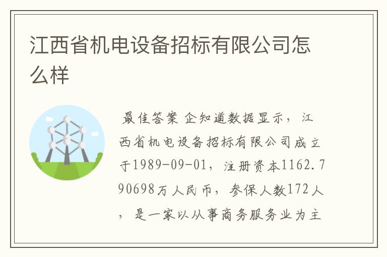 江西省机电设备招标有限公司怎么样