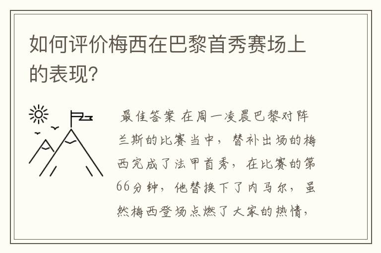 如何评价梅西在巴黎首秀赛场上的表现？