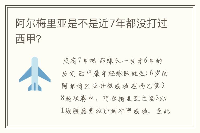 阿尔梅里亚是不是近7年都没打过西甲？