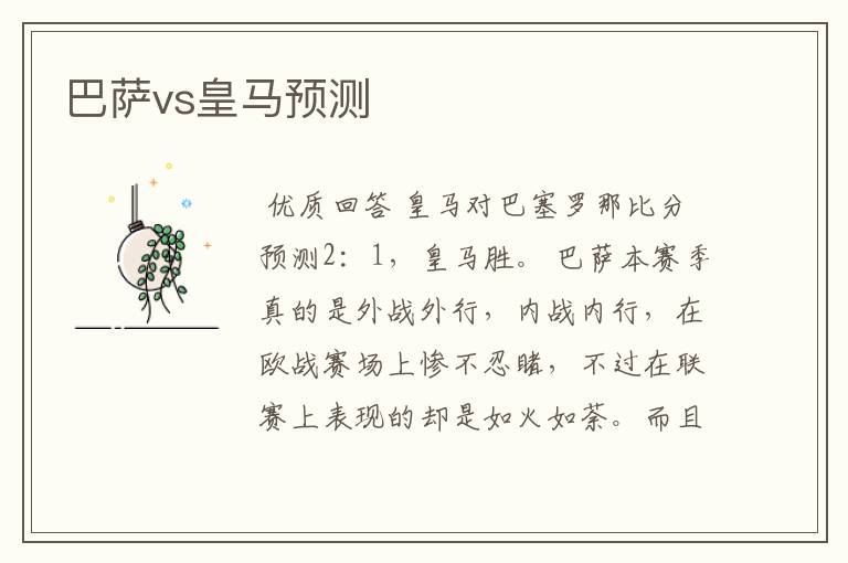 巴萨vs皇马预测