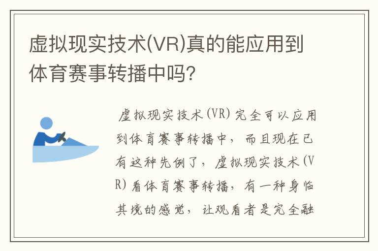 虚拟现实技术(VR)真的能应用到体育赛事转播中吗？