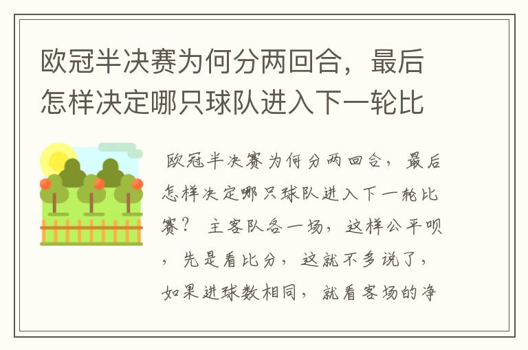 欧冠半决赛为何分两回合，最后怎样决定哪只球队进入下一轮比赛？