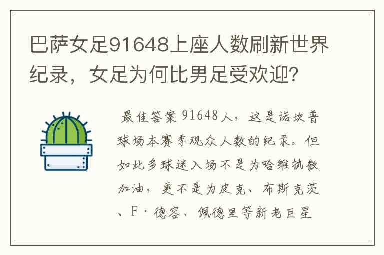 巴萨女足91648上座人数刷新世界纪录，女足为何比男足受欢迎？