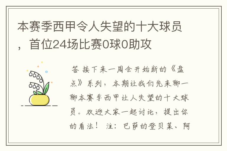 本赛季西甲令人失望的十大球员，首位24场比赛0球0助攻