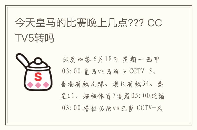 今天皇马的比赛晚上几点??? CCTV5转吗