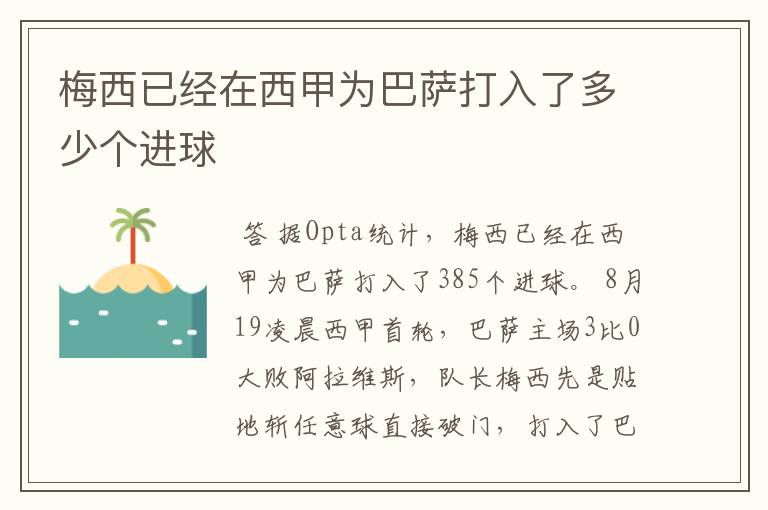 梅西已经在西甲为巴萨打入了多少个进球