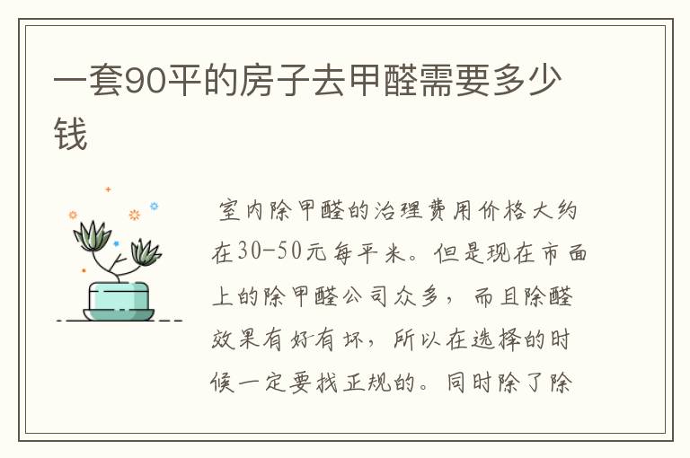 一套90平的房子去甲醛需要多少钱