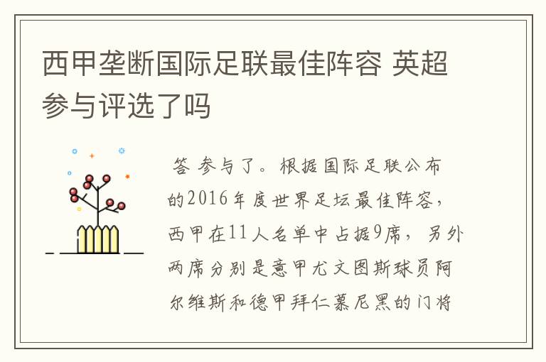 西甲垄断国际足联最佳阵容 英超参与评选了吗