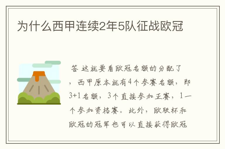 为什么西甲连续2年5队征战欧冠