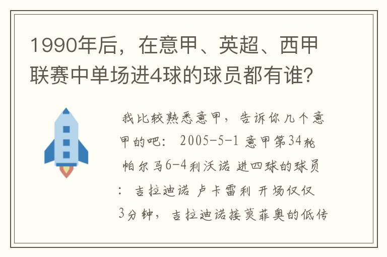 1990年后，在意甲、英超、西甲联赛中单场进4球的球员都有谁？