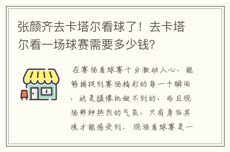 张颜齐去卡塔尔看球了！去卡塔尔看一场球赛需要多少钱？