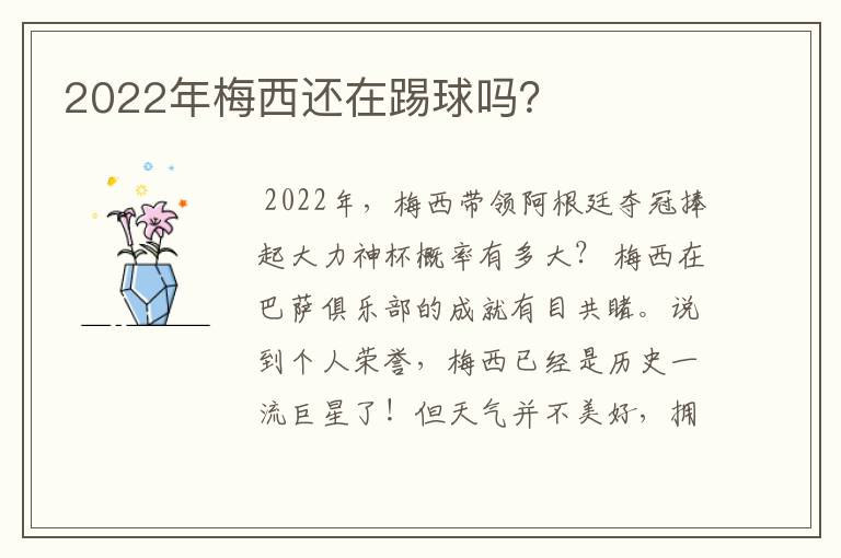 2022年梅西还在踢球吗？