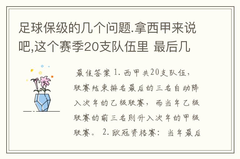 足球保级的几个问题.拿西甲来说吧,这个赛季20支队伍里 最后几名是要淘汰的,是3名是多少名?