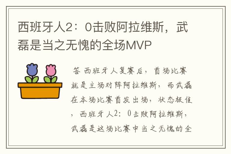 西班牙人2：0击败阿拉维斯，武磊是当之无愧的全场MVP