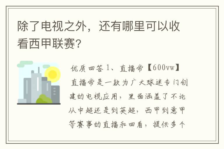 除了电视之外，还有哪里可以收看西甲联赛?