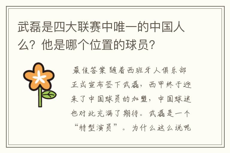 武磊是四大联赛中唯一的中国人么？他是哪个位置的球员？