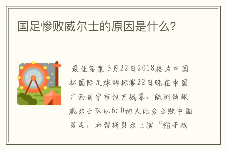 国足惨败威尔士的原因是什么？