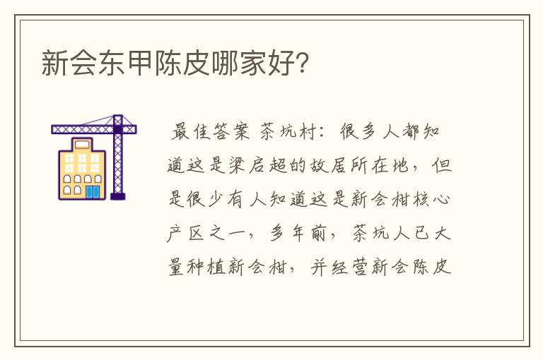 新会东甲陈皮哪家好？