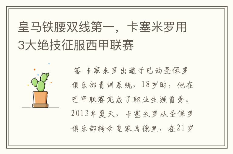 皇马铁腰双线第一，卡塞米罗用3大绝技征服西甲联赛