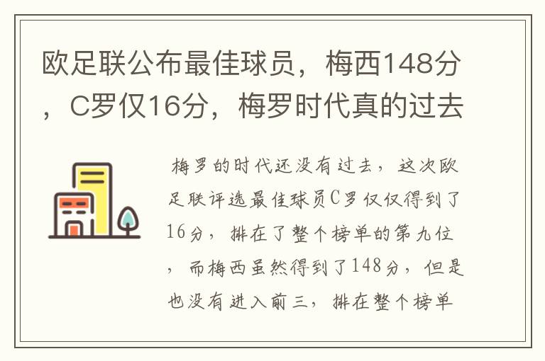 欧足联公布最佳球员，梅西148分，C罗仅16分，梅罗时代真的过去了吗？