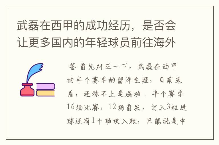 武磊在西甲的成功经历，是否会让更多国内的年轻球员前往海外踢球呢？