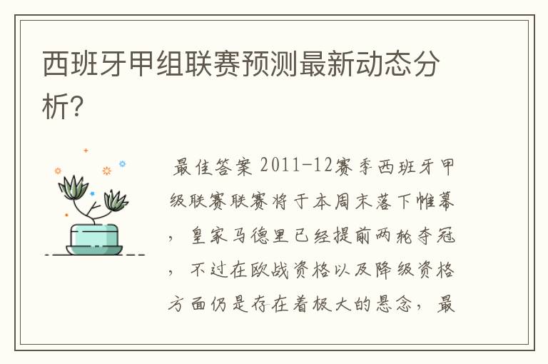 西班牙甲组联赛预测最新动态分析？