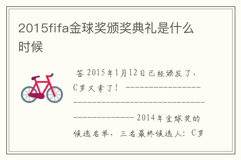 2015fifa金球奖颁奖典礼是什么时候