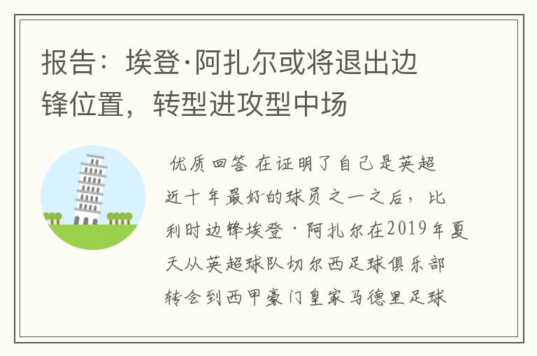 报告：埃登·阿扎尔或将退出边锋位置，转型进攻型中场