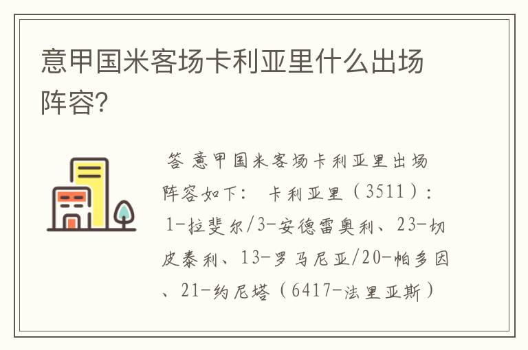 意甲国米客场卡利亚里什么出场阵容？