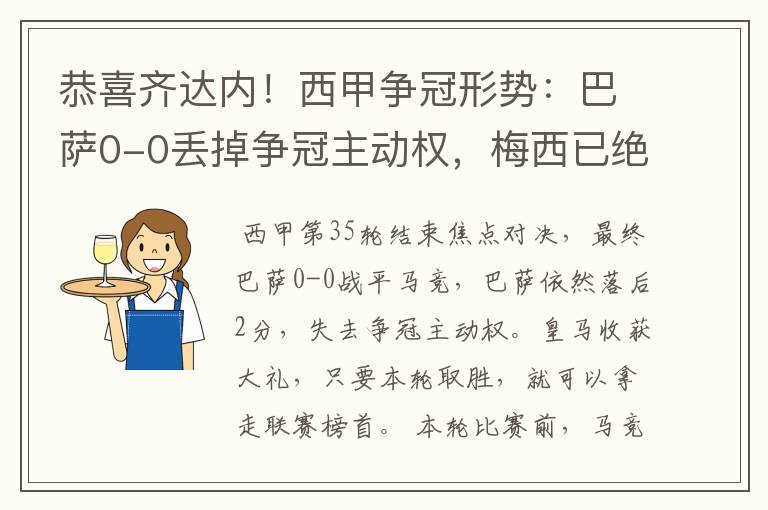 恭喜齐达内！西甲争冠形势：巴萨0-0丢掉争冠主动权，梅西已绝望