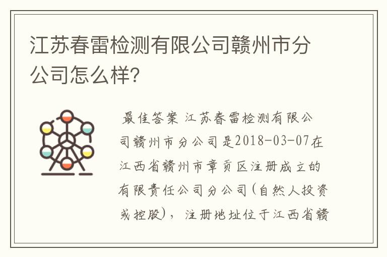 江苏春雷检测有限公司赣州市分公司怎么样？