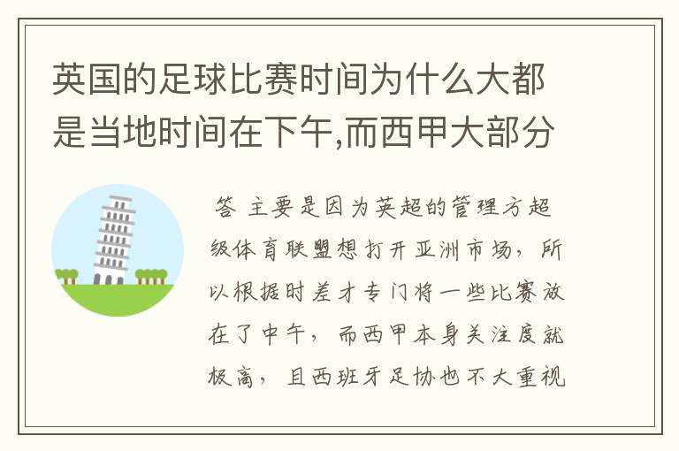 英国的足球比赛时间为什么大都是当地时间在下午,而西甲大部分时间是在当地时间上半夜？