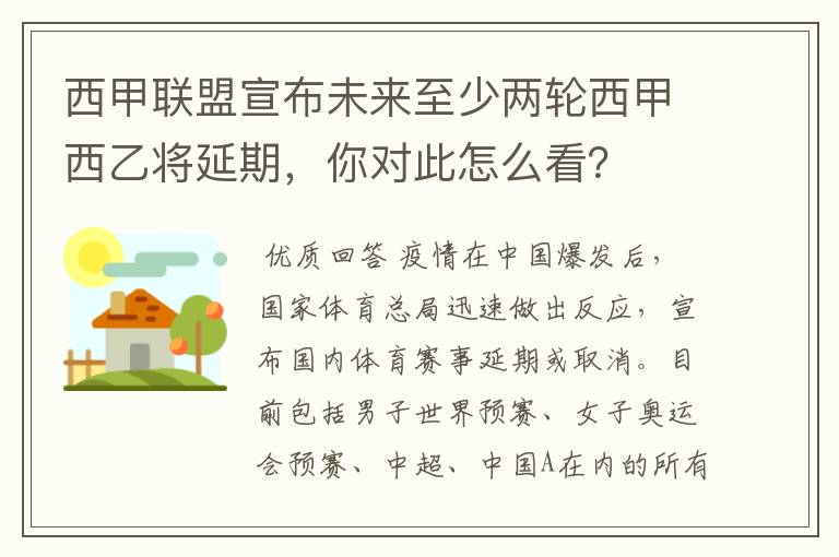 西甲联盟宣布未来至少两轮西甲西乙将延期，你对此怎么看？