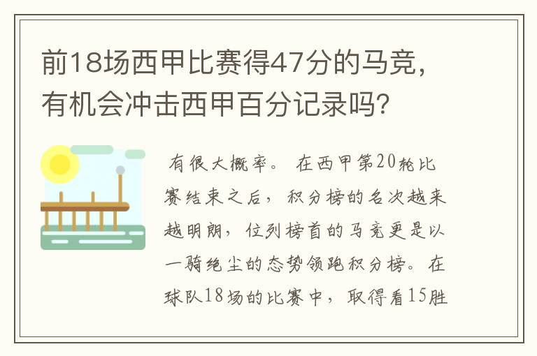 前18场西甲比赛得47分的马竞，有机会冲击西甲百分记录吗？