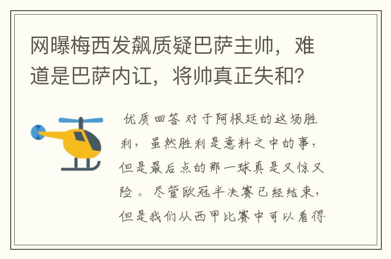 网曝梅西发飙质疑巴萨主帅，难道是巴萨内讧，将帅真正失和？